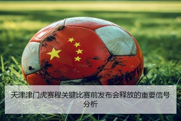 tian-jin-jin-men-hu-sai-cheng-guan-jian-bi-sai-qian-fa-bu-hui-shi-fang-de-zhong-yao-xin-hao-fen-xi-2-854.jpg