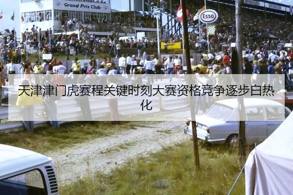 天津津门虎赛程关键时刻大赛资格竞争逐步白热化