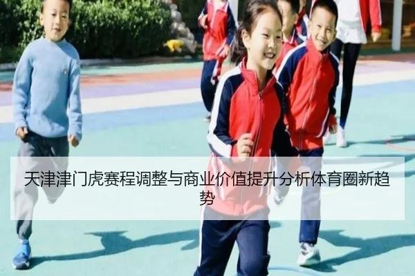 tian-jin-jin-men-hu-sai-cheng-tiao-zheng-yu-shang-ye-jia-zhi-ti-sheng-fen-xi-ti-yu-quan-xin-qu-shi-2-663.jpg