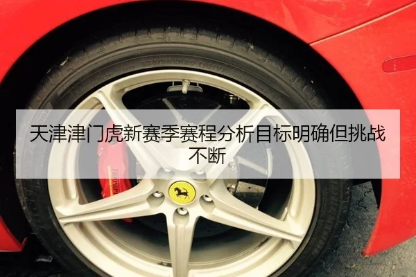 天津津门虎新赛季赛程分析目标明确但挑战不断