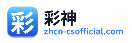 彩神